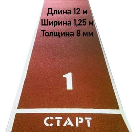 Купить Дорожка для разбега 12 м х 1,25 м. Толщина 8 мм в Нижнем Новгороде 