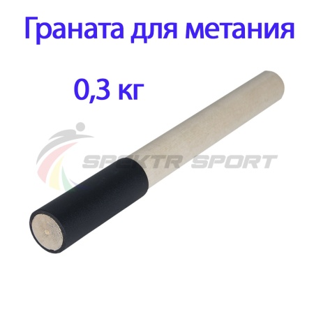 Купить Граната для метания тренировочная 0,3 кг в Нижнем Новгороде 
