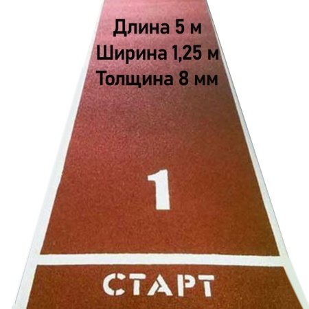 Купить Дорожка для разбега 5 м х 1,25 м. Толщина 8 мм в Нижнем Новгороде 
